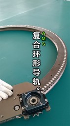 FDK复合环形导轨