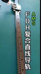 FDH复合直线导轨