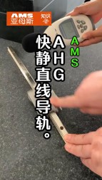 亚母斯AHG快静导轨视频