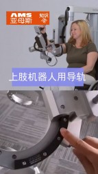 上肢机器人用导轨视频