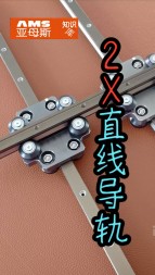 2X直线导轨视频