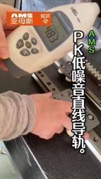 AMS  PK  低噪音直线导轨