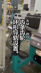 齿条齿轮环形轨道设置