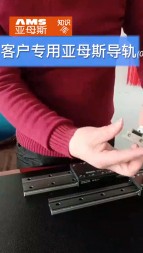 亚母斯专用导轨视频