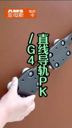 直线导轨PK   G4 材质滚轮导轨