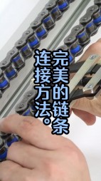 完美的链条链接