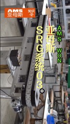 亚母斯SRG系统03