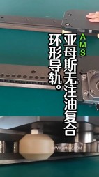 亚母斯无注油复合环形导轨
