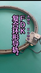 FDK复合环形导轨