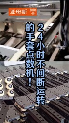 24小时不间断运行的手套点数机