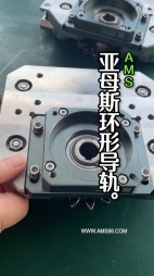 亚母斯环形导轨