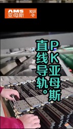 亚母斯直线导轨PK 滚轮导轨视频