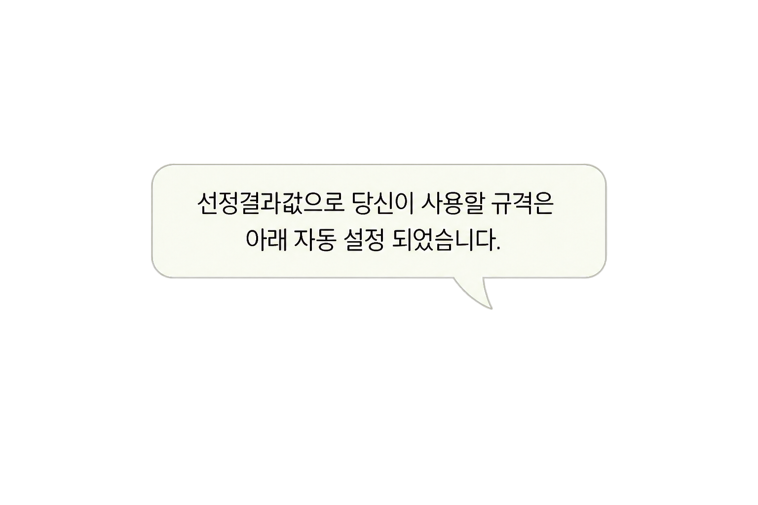 선정결과값으로 당신이 사용할 규격은 아래 자동 설정 되었습니다.